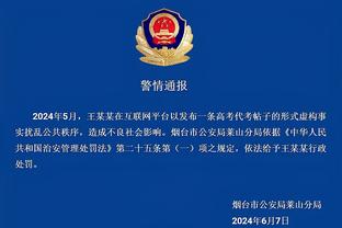 很气啊！范德彪转发裁判报告漏判唐斯干扰球：一清二楚